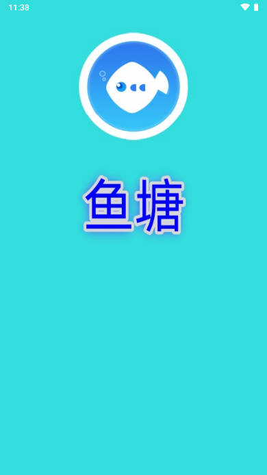 鱼塘社区APP