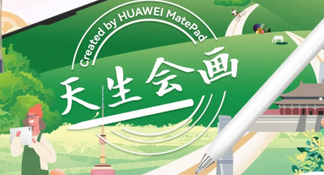 华为天生会画app