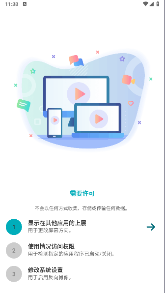 手机旋转控制软件
