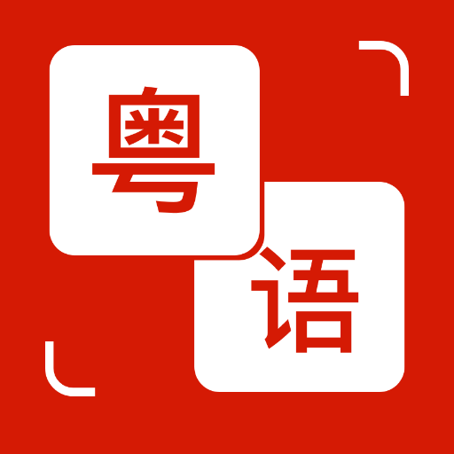 粤语通app 粤语通app