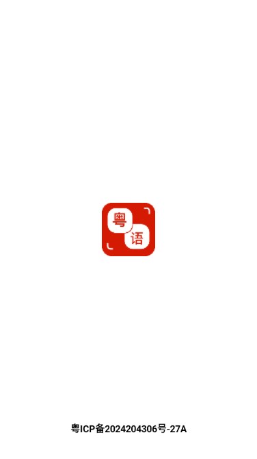 粤语通app