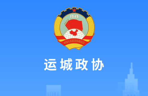 运城市政协APP