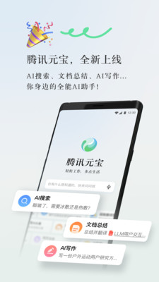 腾讯元宝APP