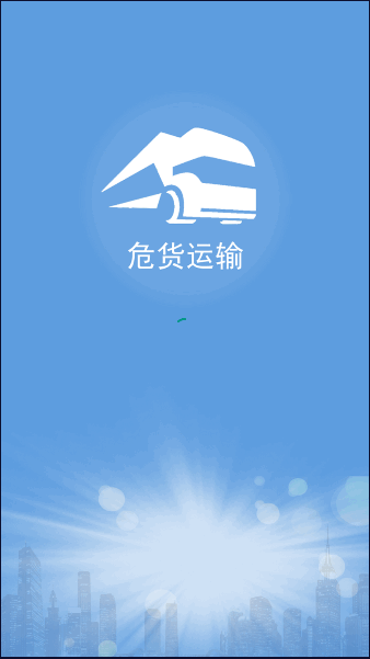 危货运输电子运单app