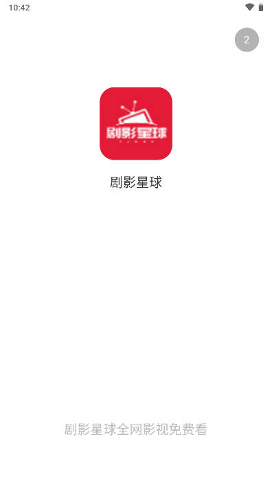 剧影星球app