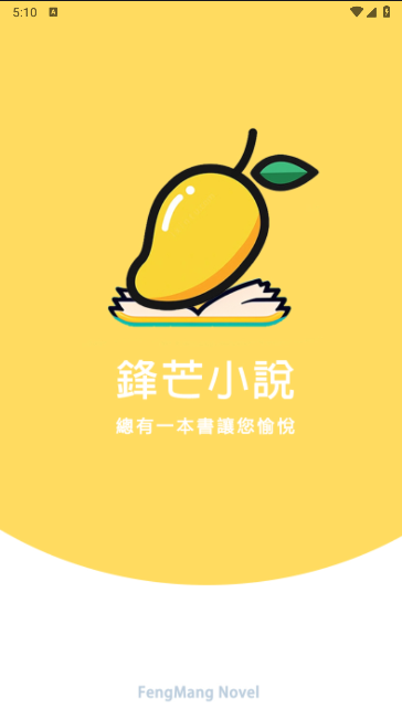 锋芒小说APP