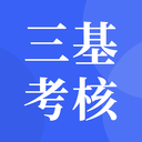 三基考核APP 三基考核APP