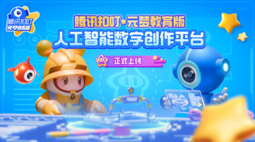 腾讯扣叮元梦教育版