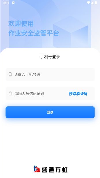 现场作业安全监管平台APP