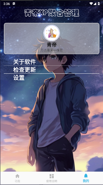 青帝XP聚合管理器