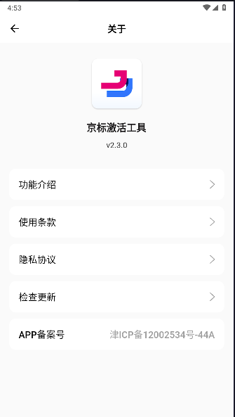 京标激活工具app