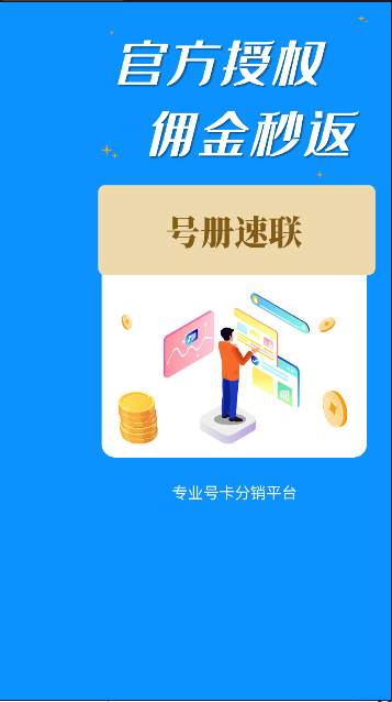 号册速联APP