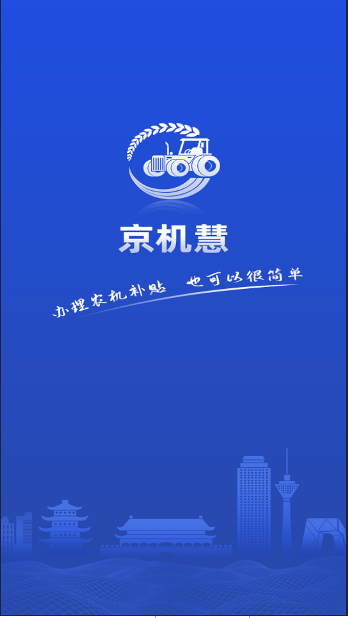 京机慧APP