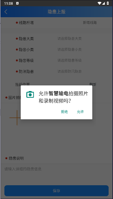 智慧输电app