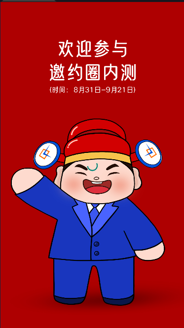 邀约圈APP
