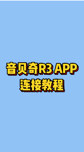 音贝奇R3使用APP连接教程