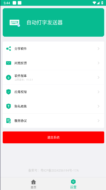 自动打字发送器APP