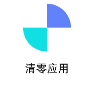 清零应用APP 清零应用APP