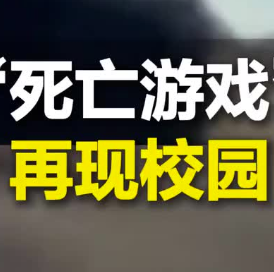 关于“死亡游戏”再现校园的紧急提醒,死亡游戏再现校园严重可窒息 关于“死亡游戏”再现校园的紧急提醒,死亡游戏再现校园严重可窒息