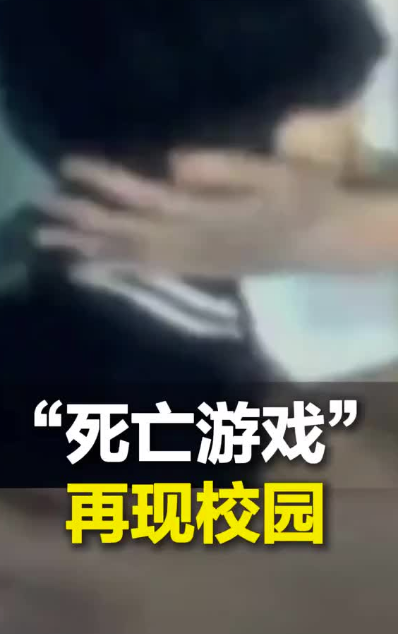 关于“死亡游戏”再现校园的紧急提醒，死亡游戏再现校园严重可窒息 