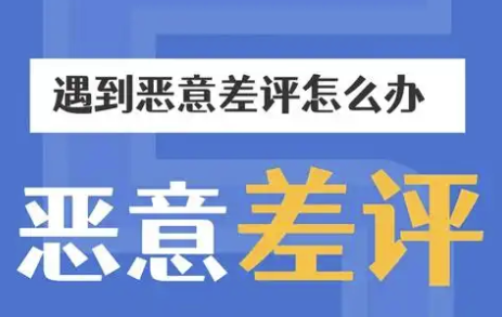恶意差评触犯法律吗