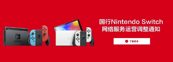 国行Switch停止网络服务：你需要了解的
