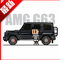 奔驰G63生成器APP 奔驰G63生成器APP