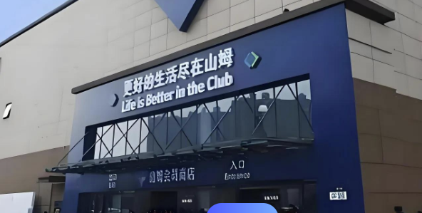 山姆代购每月返现可高达万元？深度解析背后的真相