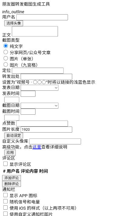 朋友圈转发截图生成工具