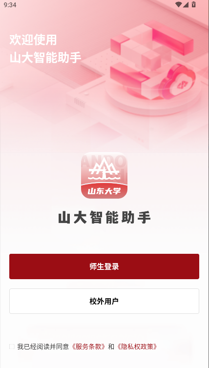 山大智能助手app
