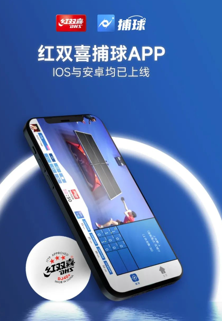红双喜捕球乒乓APP