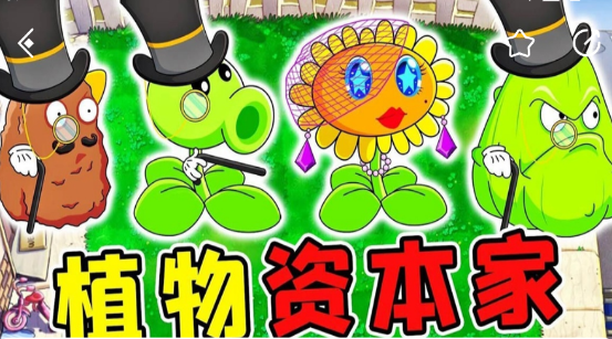 植物大战僵尸资本家版