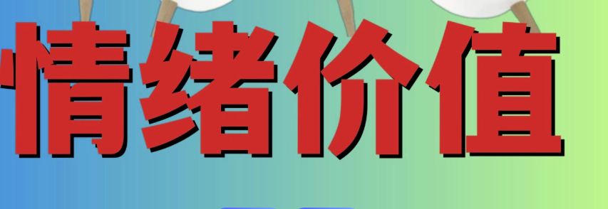 年轻人越来越看重情绪价值消费