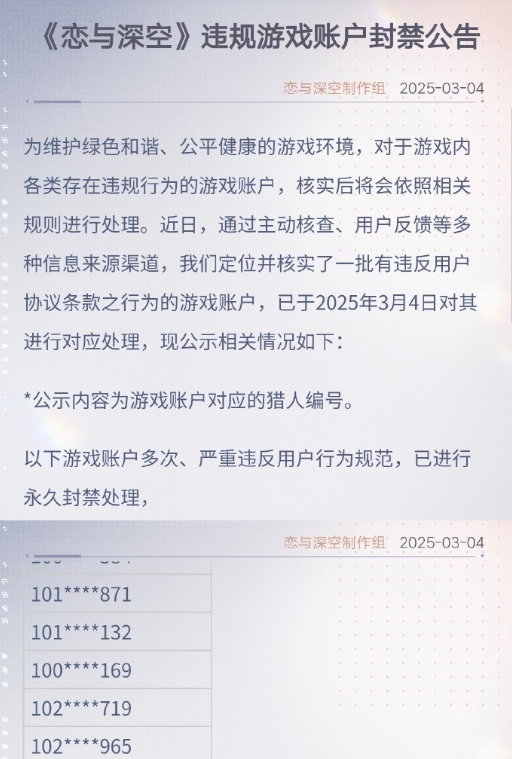 为什么恋与深空打击各类违规行为以及封号