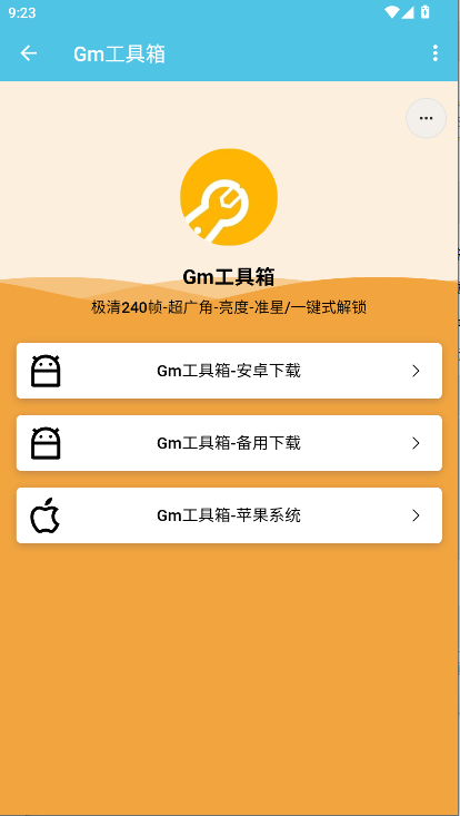 Gm科技工具箱APP