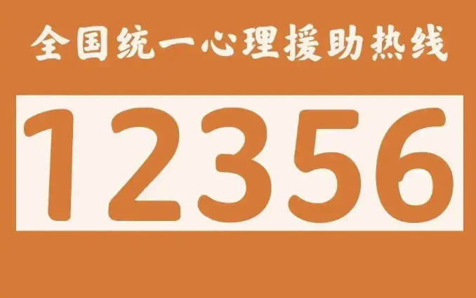 全国统一心理援助热线12356怎么咨询