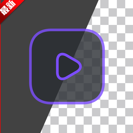 视频背景移除器app 视频背景移除器app