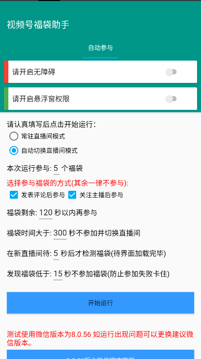 视频号福袋助手APP