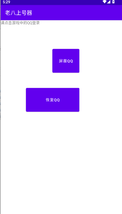 老八上号器APP