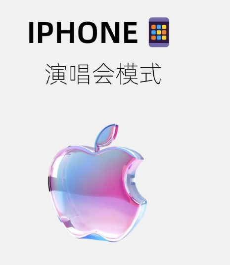 苹果演唱会模式怎么开