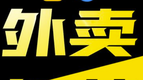 外卖平台哪家好用又便宜又好吃