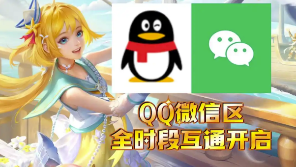 王者荣耀qq,微信排位互通功能怎么开