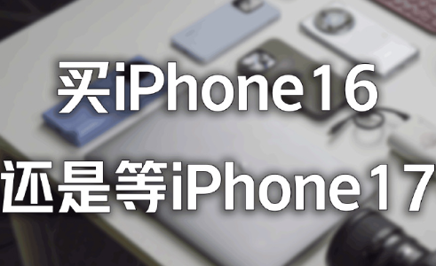 iPhone16和iPhone17哪个值得买