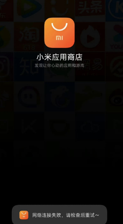 小米应用商店崩了怎么办