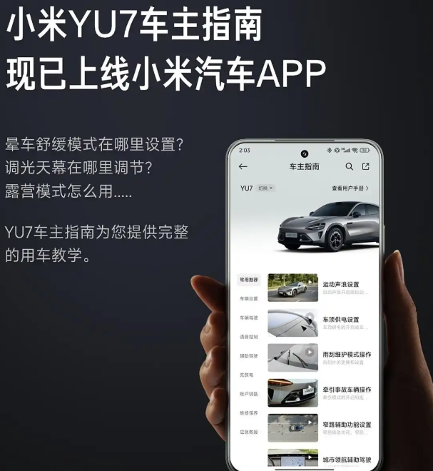 小米汽车APP里面YU7车主指南怎么用
