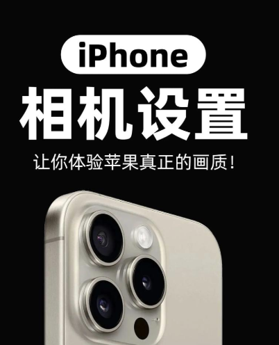 iPhone相机正确设置使用方法