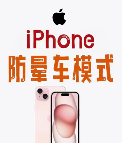 iphone防晕车功能怎么开
